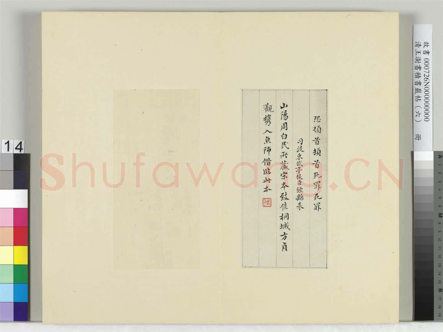 清王澍書積書巖帖(六)冊 臨宋本力命表