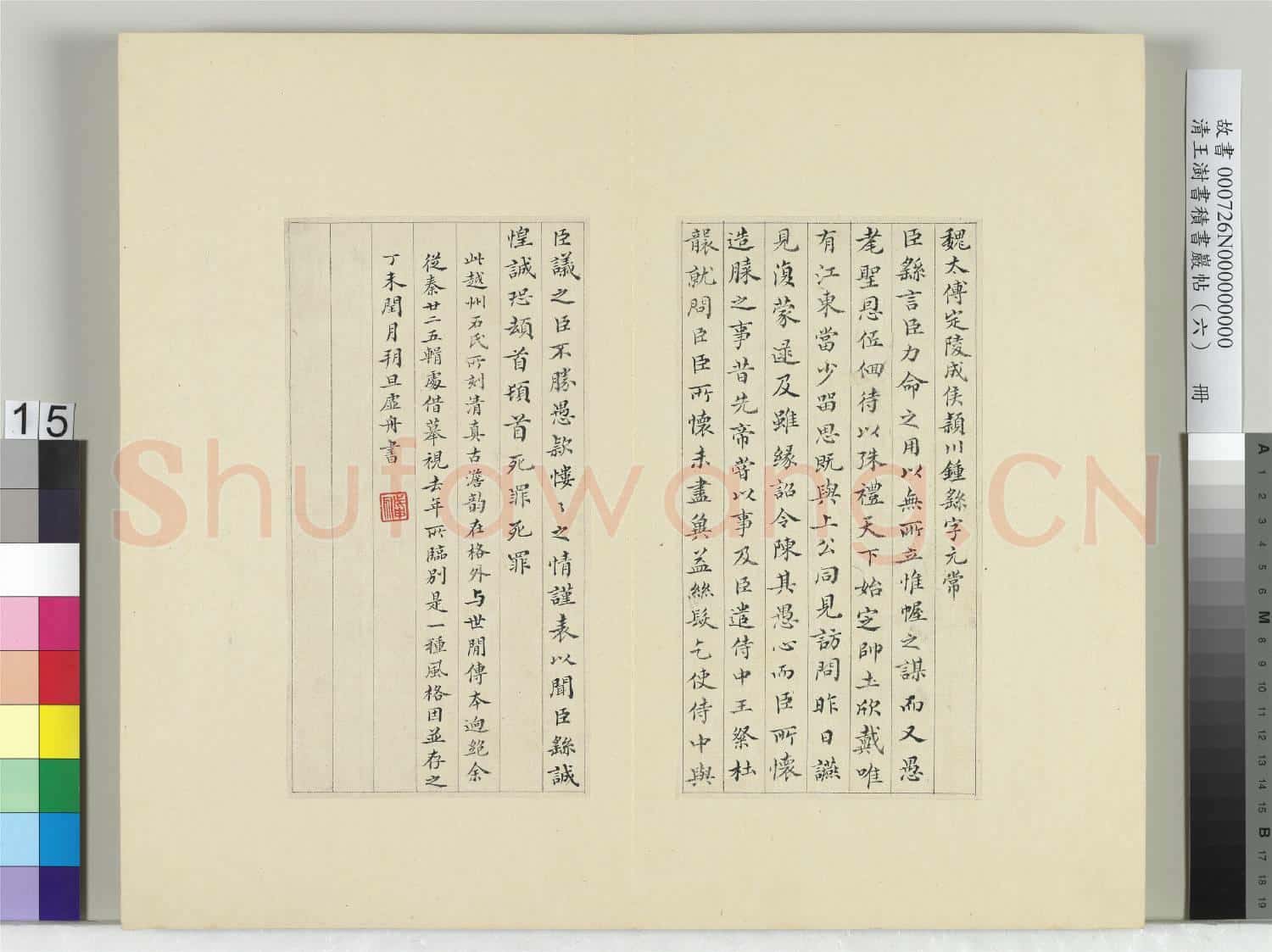 清王澍書積書巖帖(六)冊 臨越州刻力命表