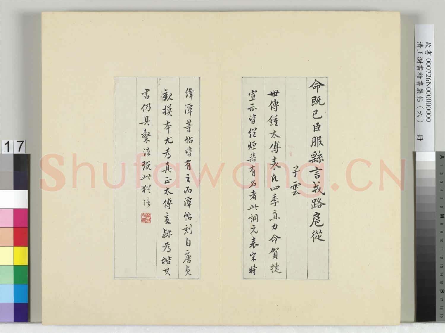 清王澍書積書巖帖(六)冊 臨鍾繇調元表
