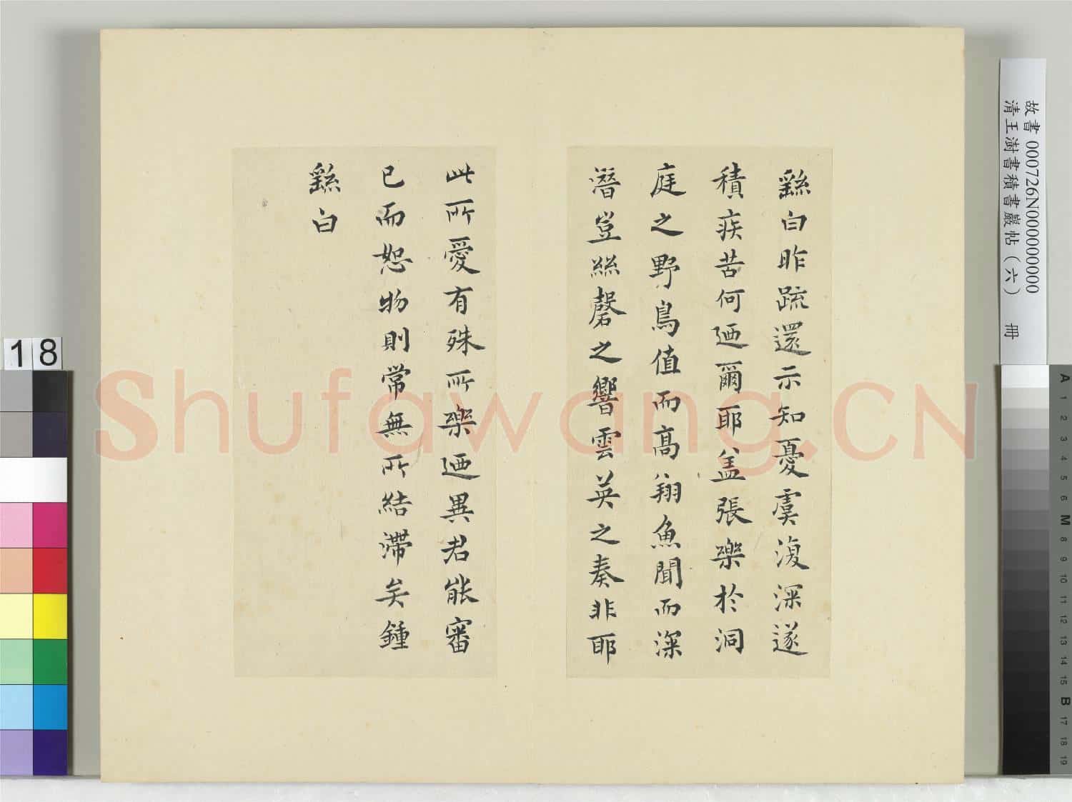 清王澍書積書巖帖(六)冊 臨鍾繇還示帖