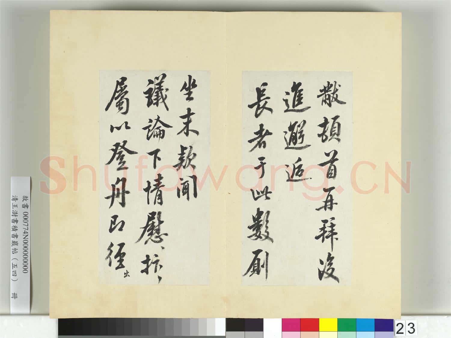 清王澍書積書巖帖(五十四)冊 臨米芾十帖