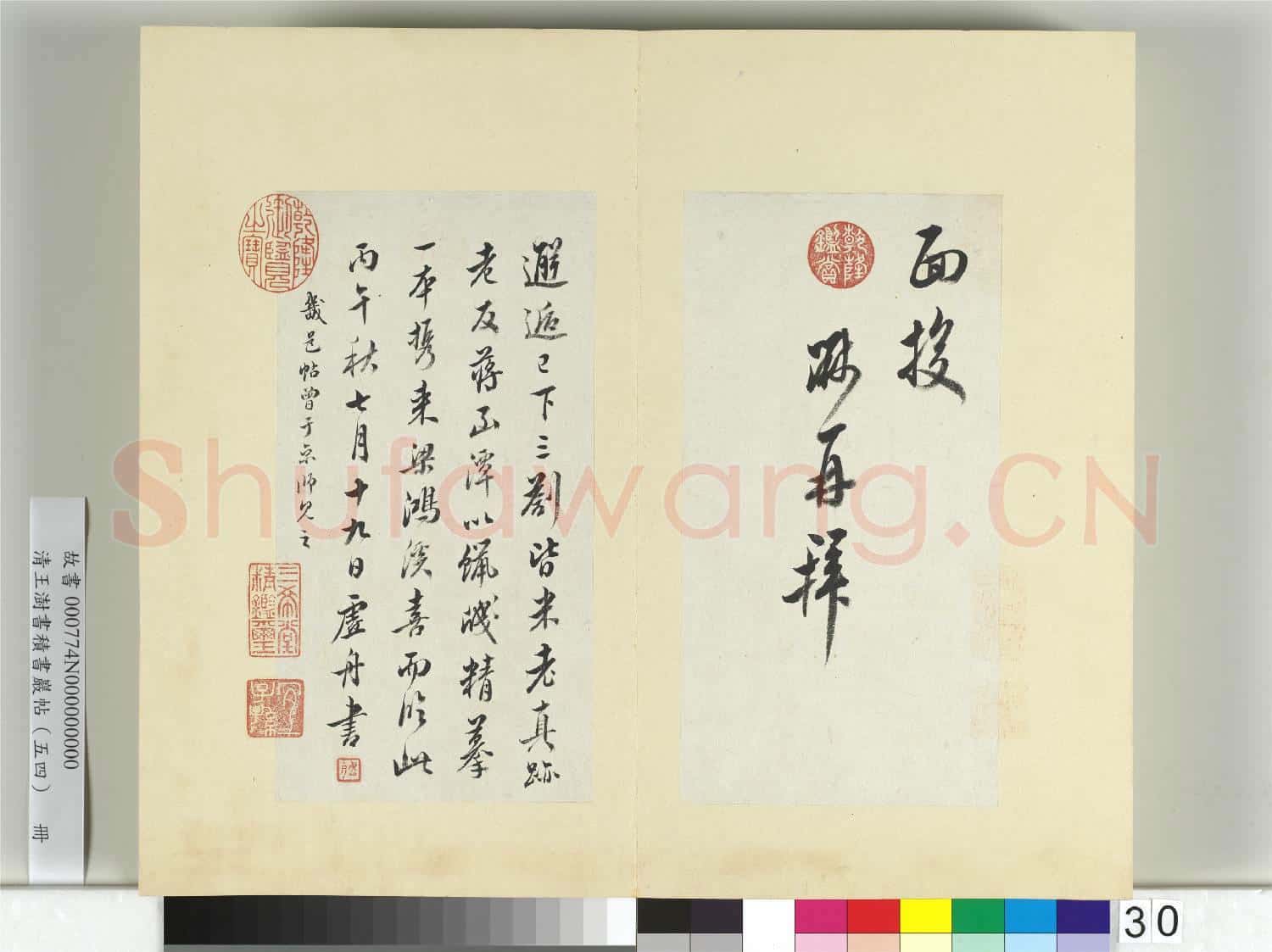 清王澍書積書巖帖(五十四)冊 臨米芾三帖
