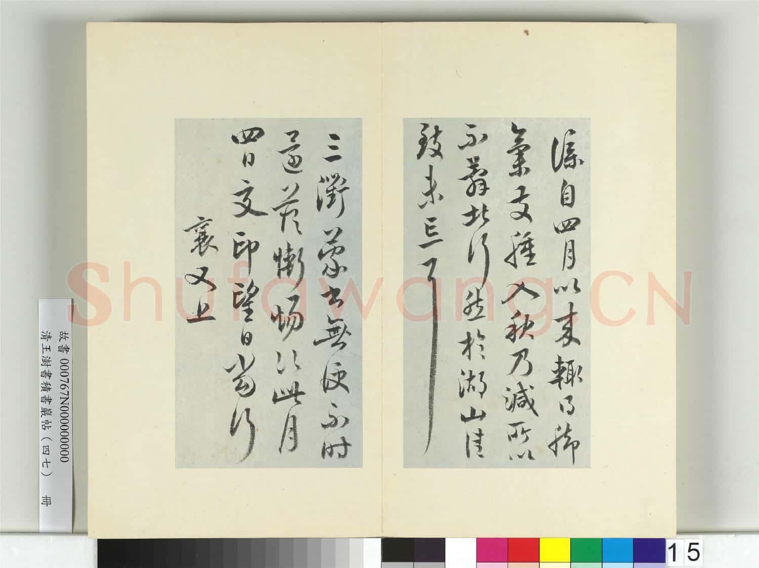 清王澍書積書巖帖(四十七)冊 臨蔡襄十帖