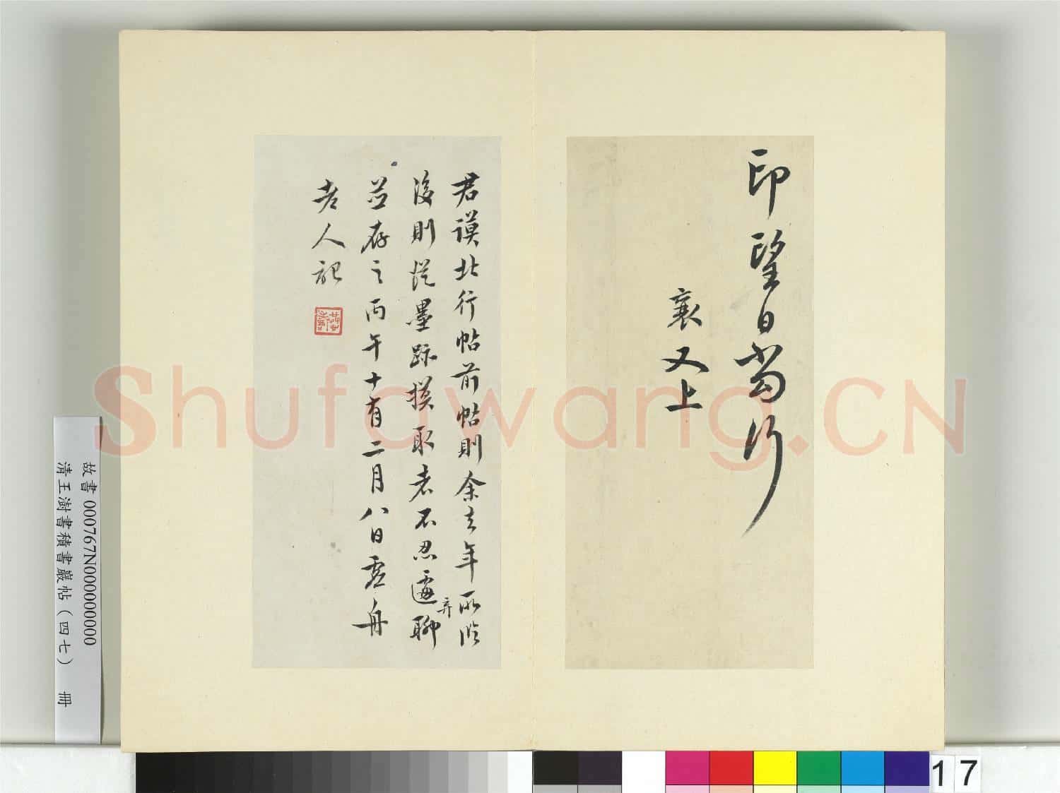 清王澍書積書巖帖(四十七)冊 臨蔡襄北行帖