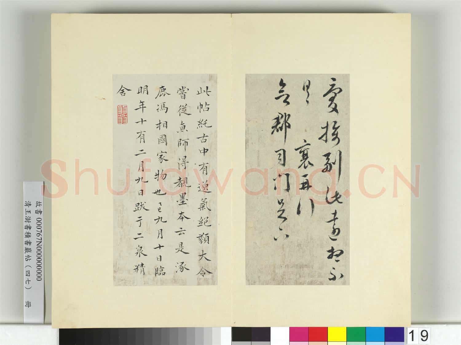 清王澍書積書巖帖(四十七)冊 臨蔡襄別已經年帖