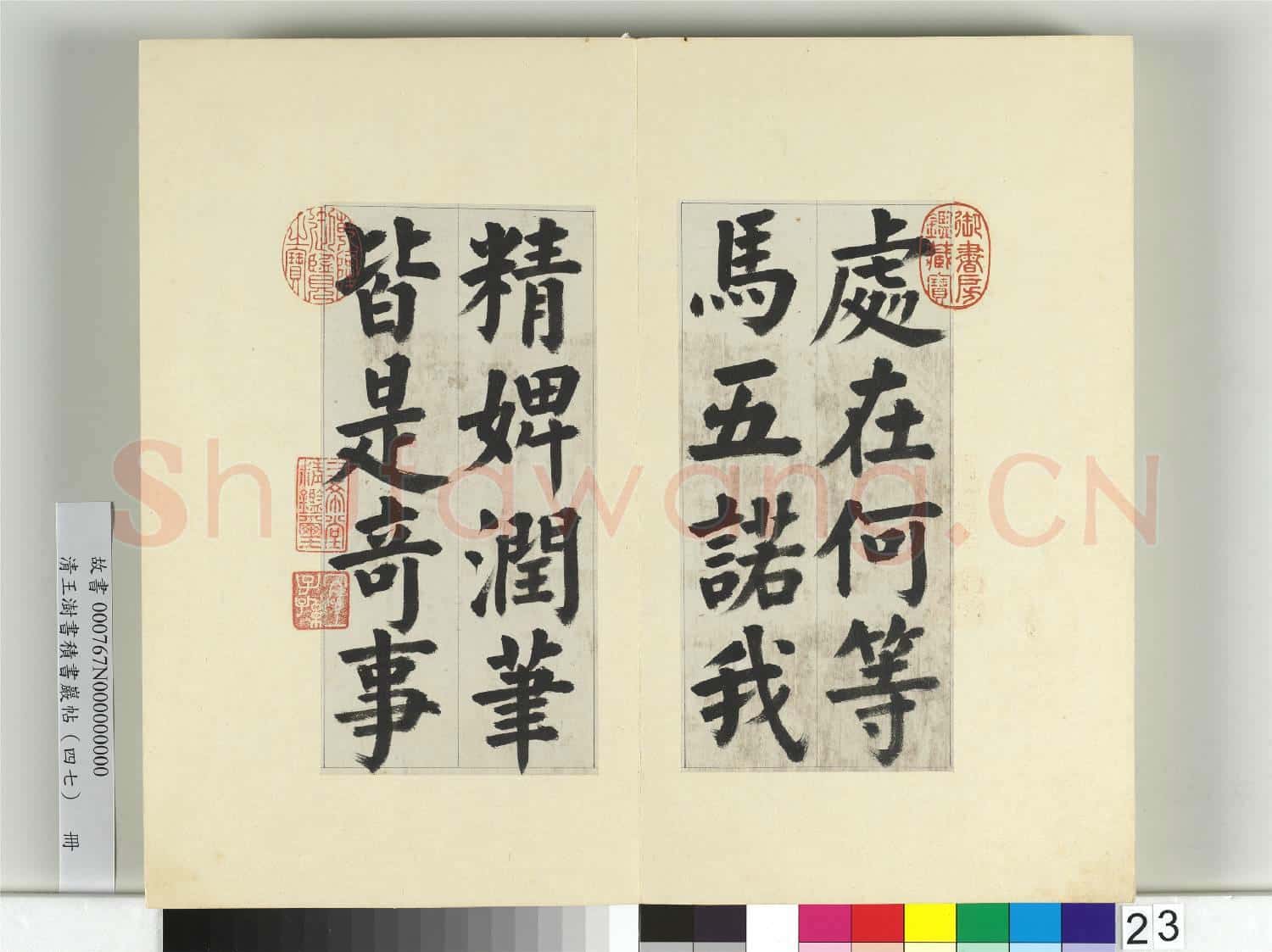 清王澍書積書巖帖(四十七)冊 臨蔡襄金箋帖