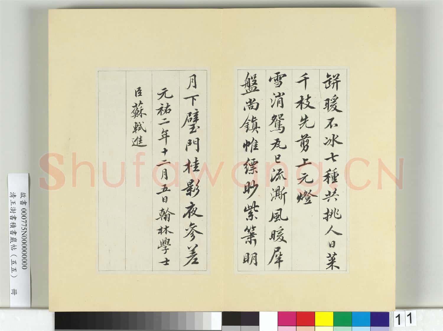 清王澍書積書巖帖(五十五)冊 臨蘇軾春帖子詞