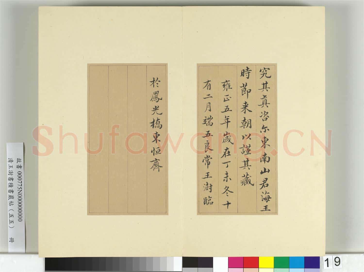 清王澍書積書巖帖(五十五)冊 臨蘇軾宸奎閣碑款