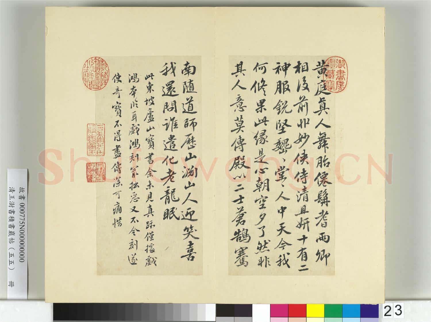 清王澍書積書巖帖(五十五)冊 臨蘇軾廬山寶書并黃庭堅詩跋