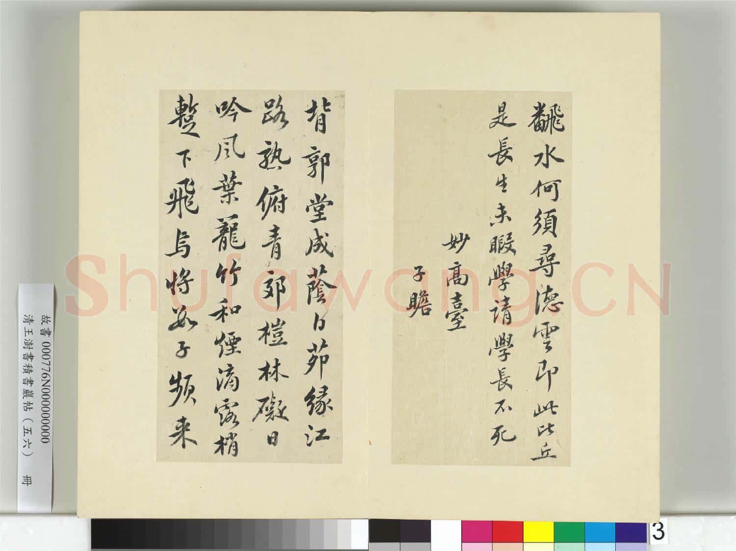 清王澍書積書巖帖(五十六)冊 臨蘇軾二帖