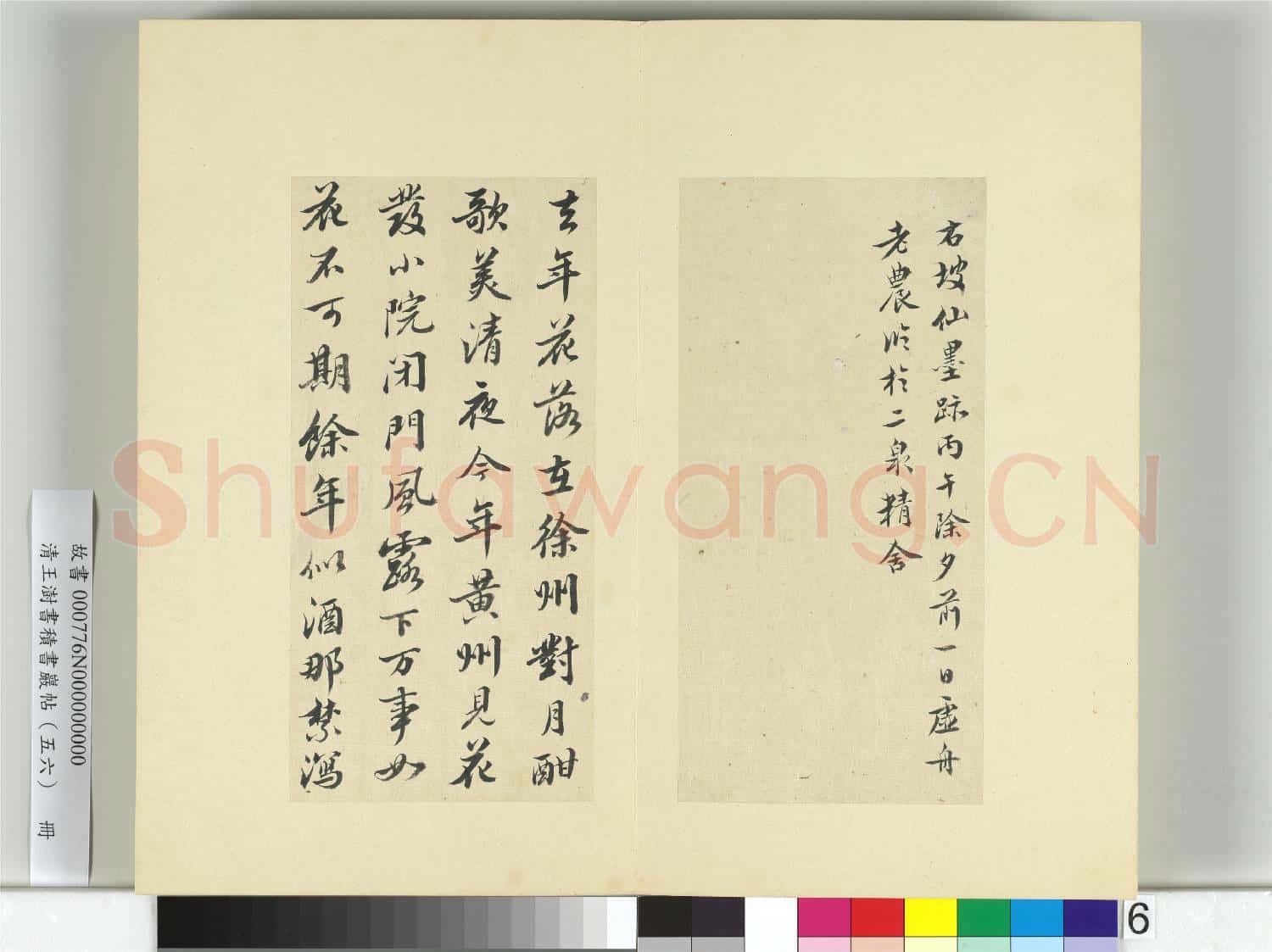 清王澍書積書巖帖(五十六)冊 臨蘇軾榿木帖