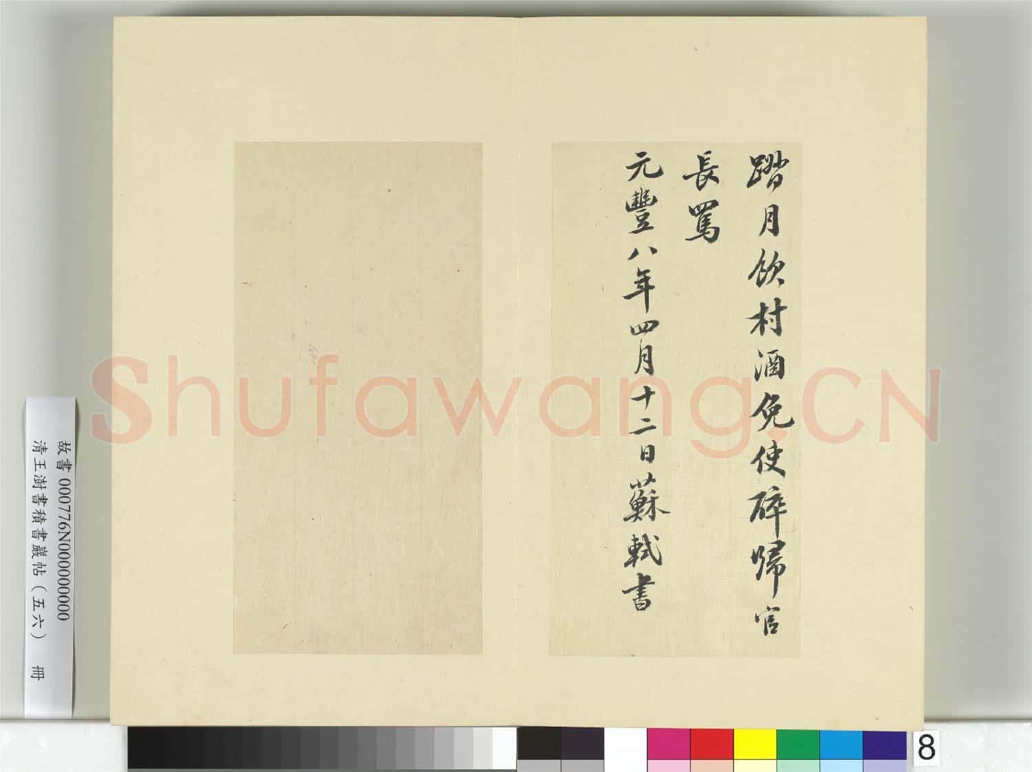清王澍書積書巖帖(五十六)冊 臨蘇軾黃州詩