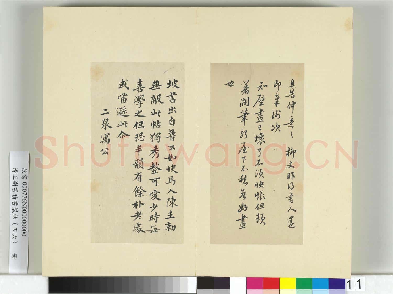 清王澍書積書巖帖(五十六)冊 臨蘇軾展慶帖