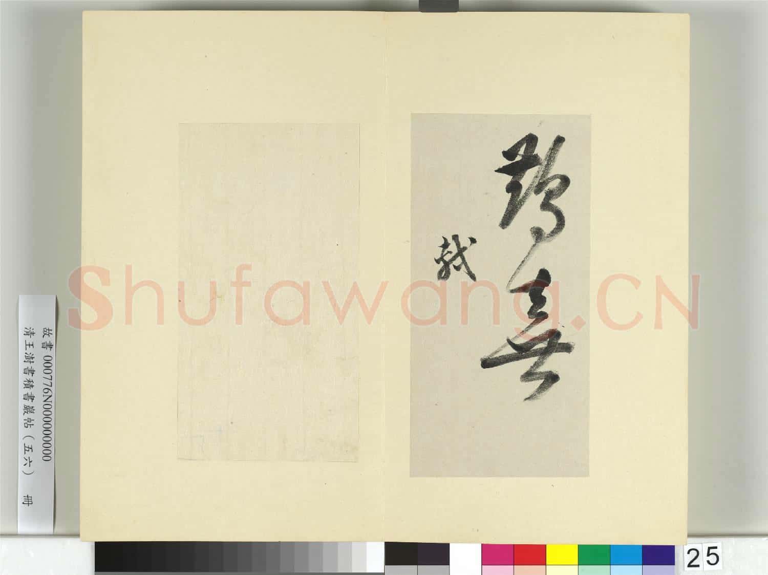 清王澍書積書巖帖(五十六)冊 臨蘇軾八帖