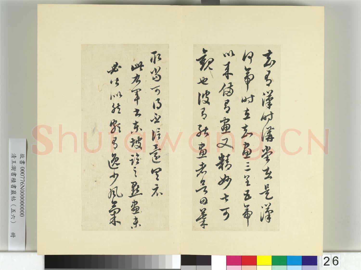 清王澍書積書巖帖(五十六)冊 臨蘇軾臨王羲之講堂帖