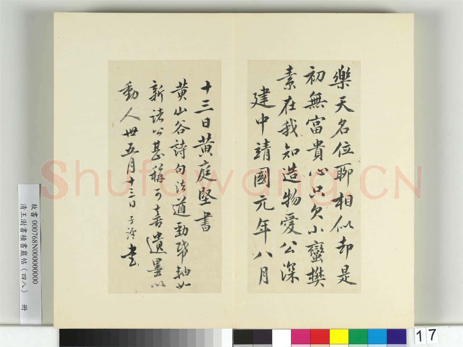 清王澍書積書巖帖(四十八)冊 臨黃庭堅十帖