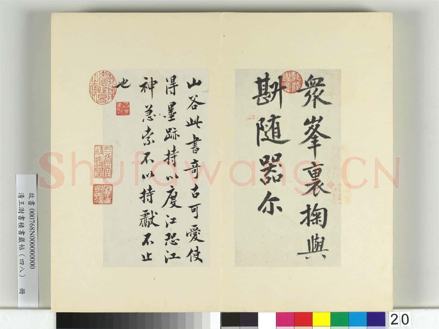 清王澍書積書巖帖(四十八)冊 臨黃庭堅嶽雲帖