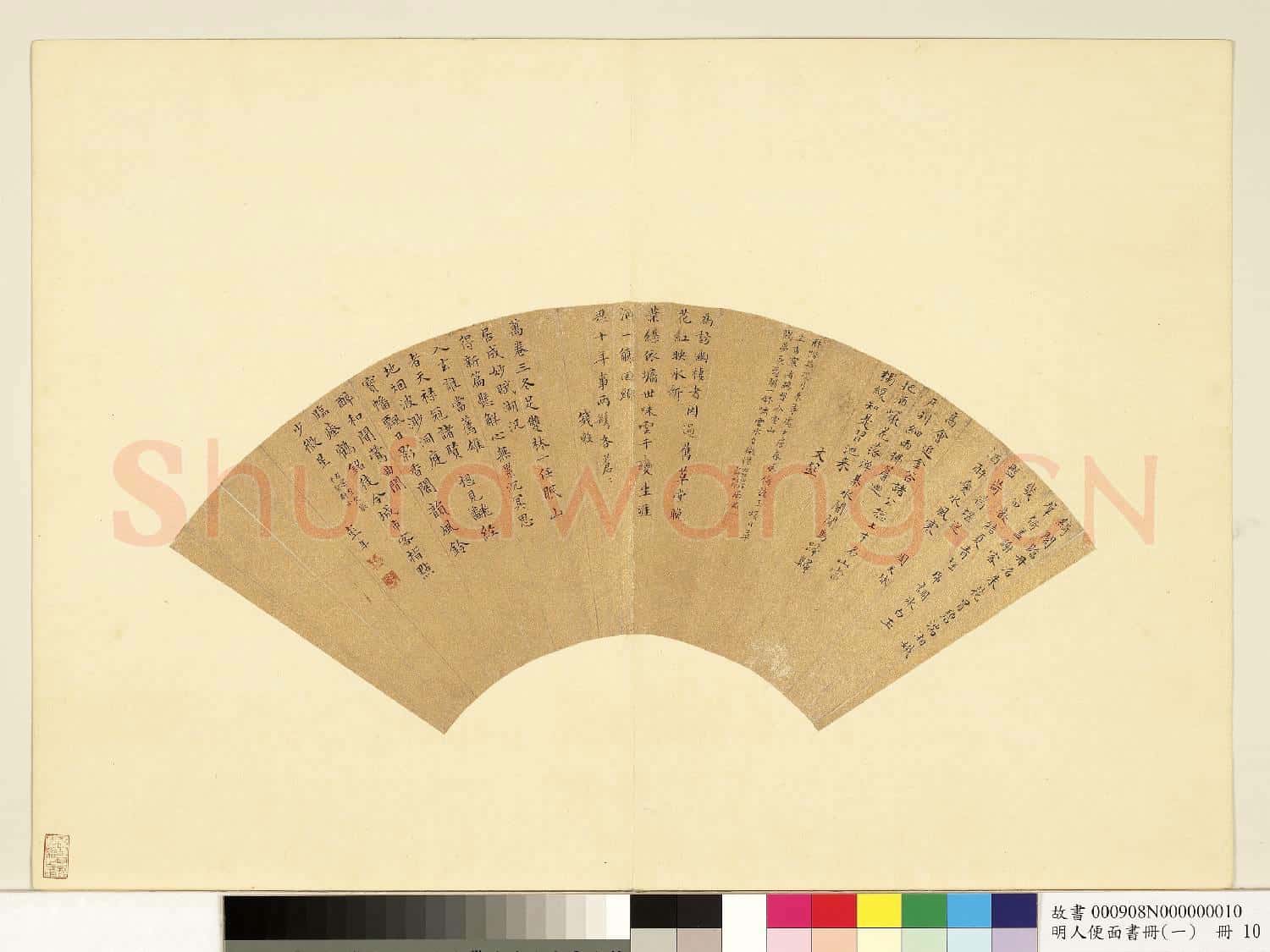 明人便面書冊(一)冊 周天球文彭居節錢穀彭年書詩