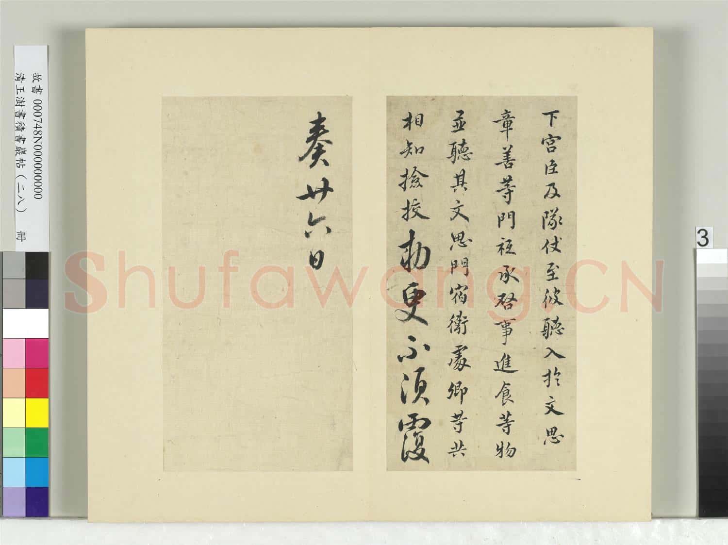 清王澍書積書巖帖(二十八)冊 臨唐高宗五帖