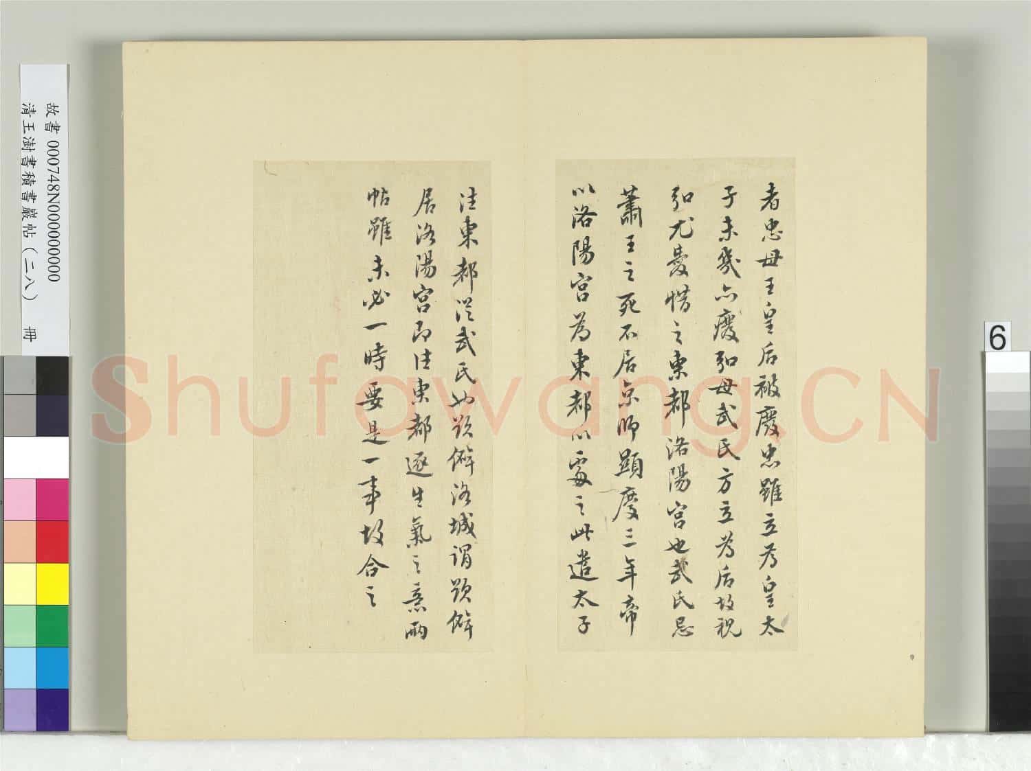 清王澍書積書巖帖(二十八)冊 臨唐高宗東都帖洛城帖