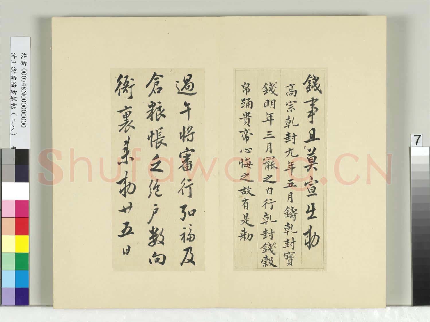 清王澍書積書巖帖(二十八)冊 臨唐高宗錢事帖