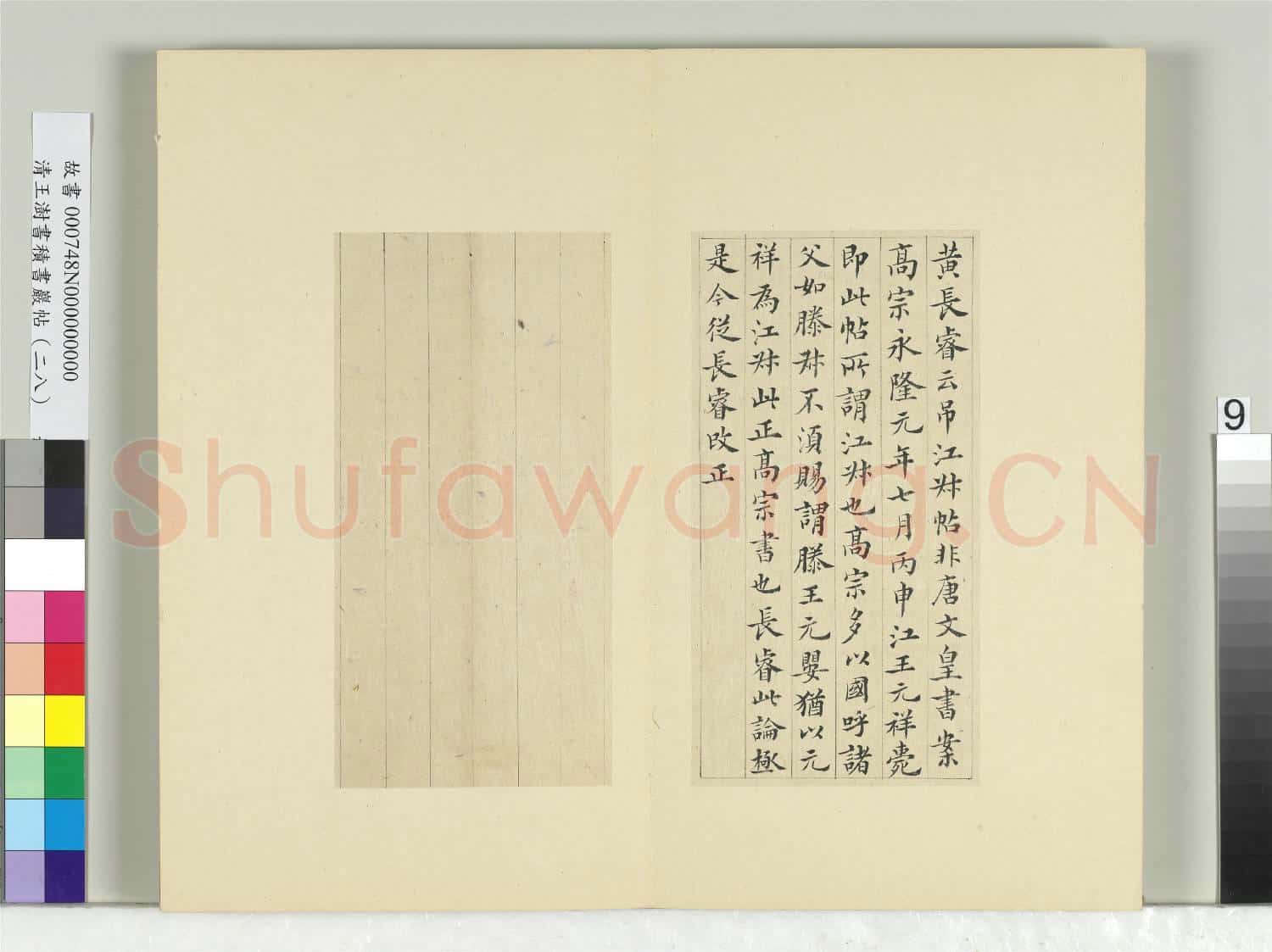 清王澍書積書巖帖(二十八)冊 臨唐高宗江叔帖