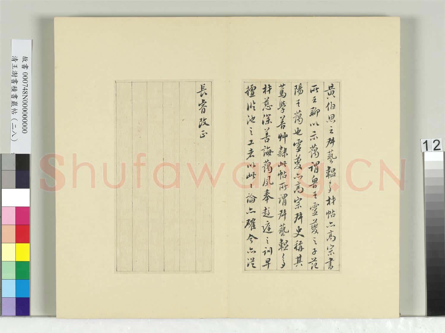 清王澍書積書巖帖(二十八)冊 臨唐高宗藝韞帖