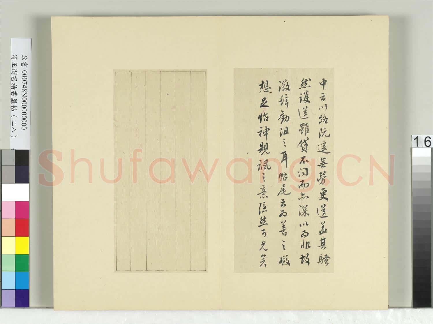 清王澍書積書巖帖(二十八)冊 臨唐高宗枇杷帖