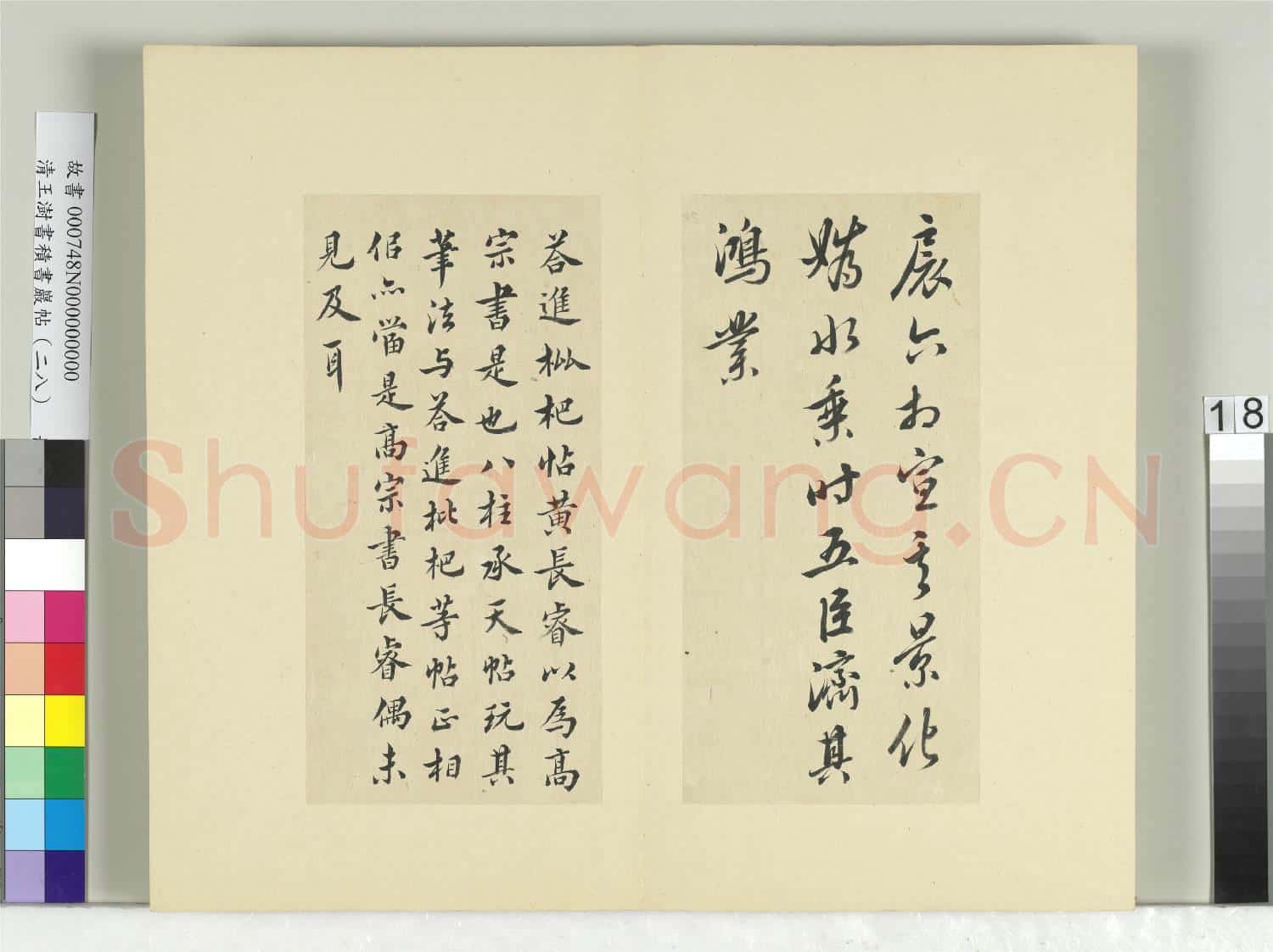 清王澍書積書巖帖(二十八)冊 臨唐高宗八柱帖