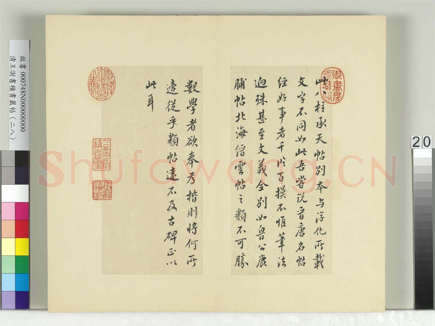 清王澍書積書巖帖(二十八)冊 臨唐高宗別本八柱帖