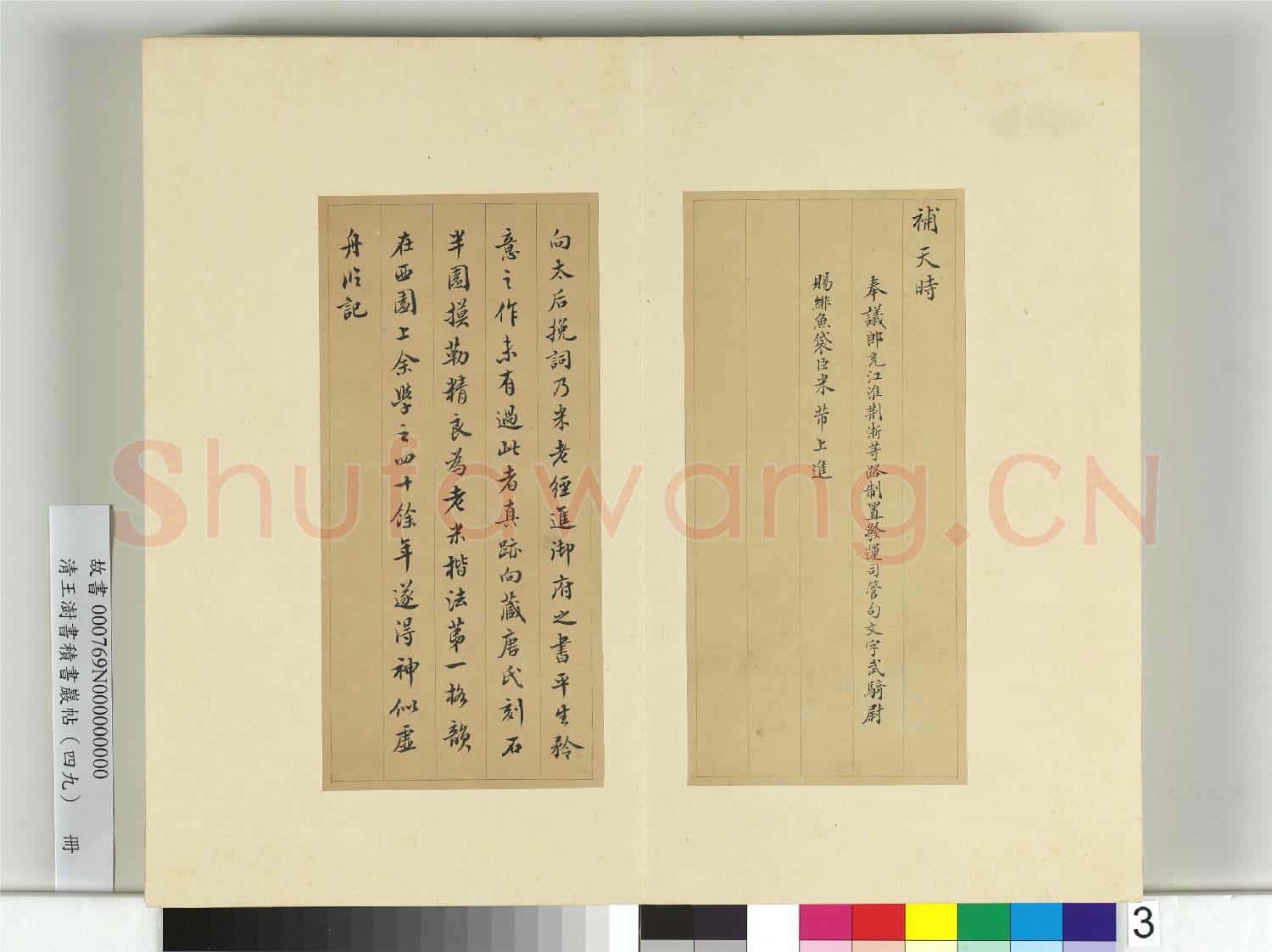 清王澍書積書巖帖(四十九)冊 臨米芾向太后挽詞