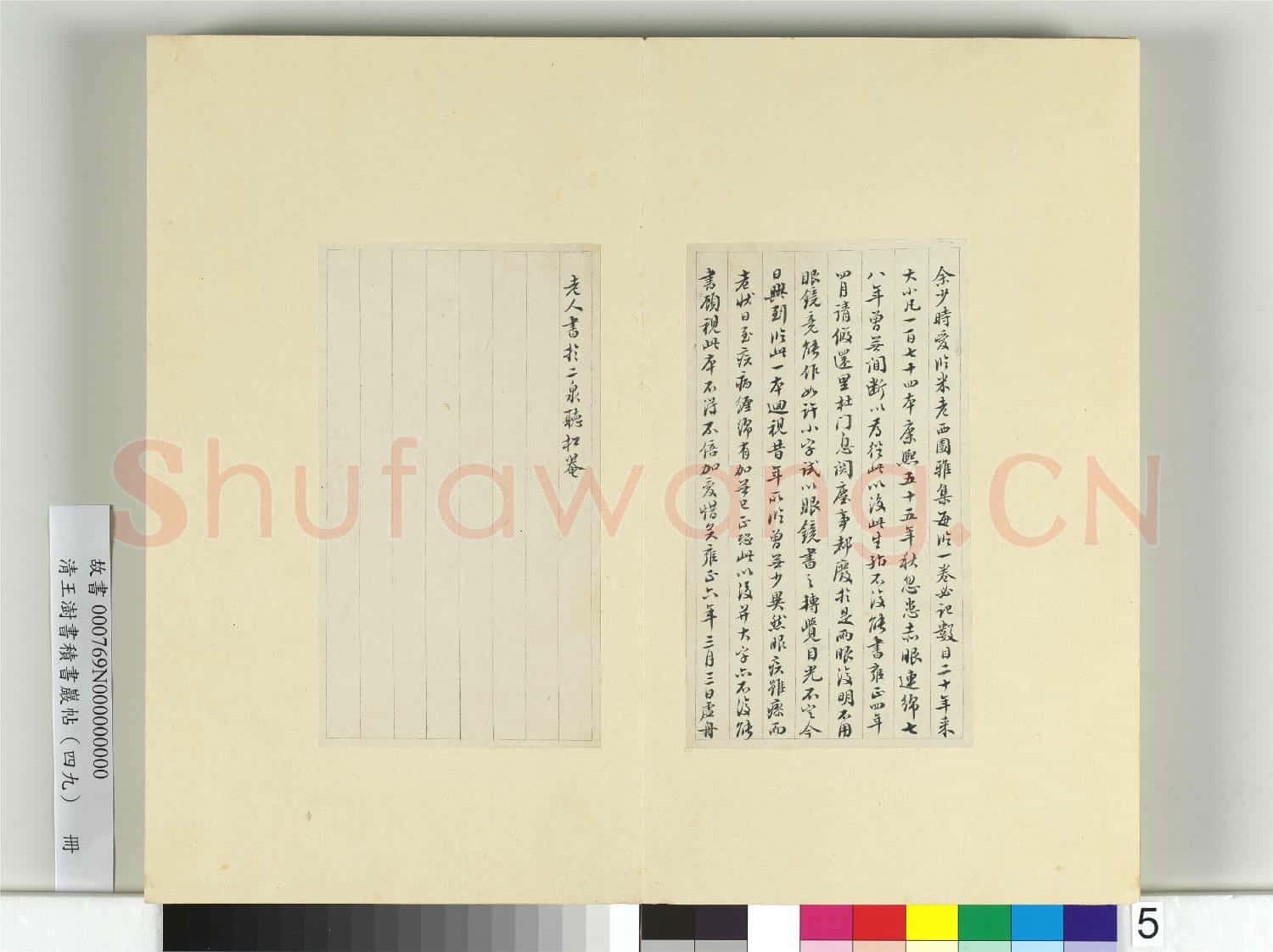 清王澍書積書巖帖(四十九)冊 臨米芾西園雅集記(一)