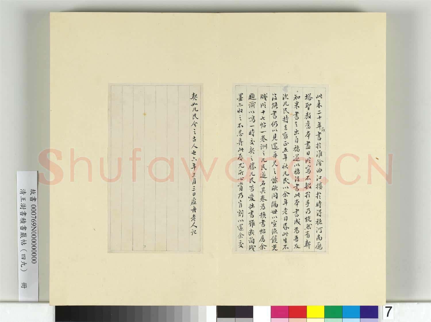 清王澍書積書巖帖(四十九)冊 臨米芾西園雅集記(二)