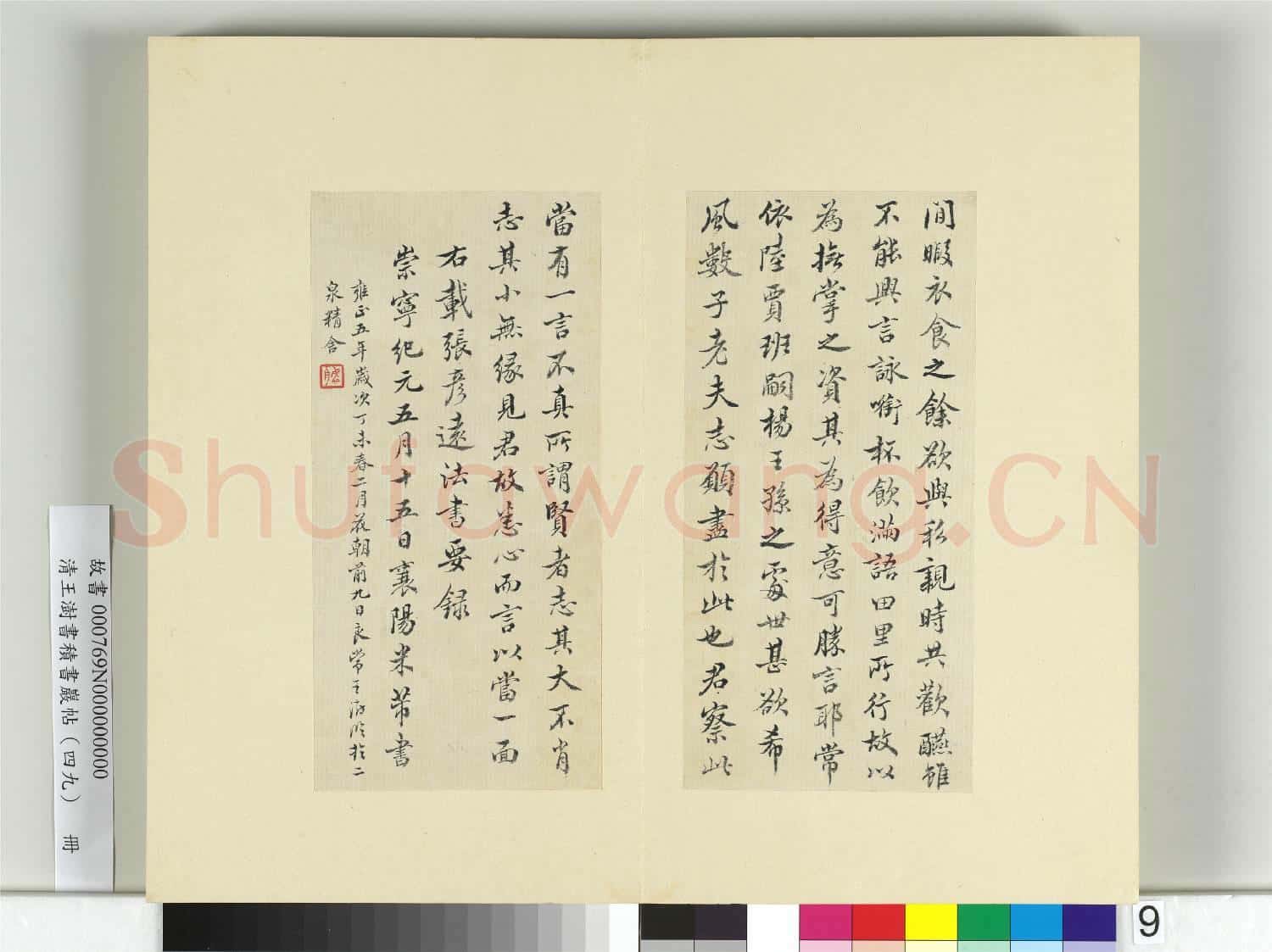 清王澍書積書巖帖(四十九)冊 臨米書王羲之辭世帖