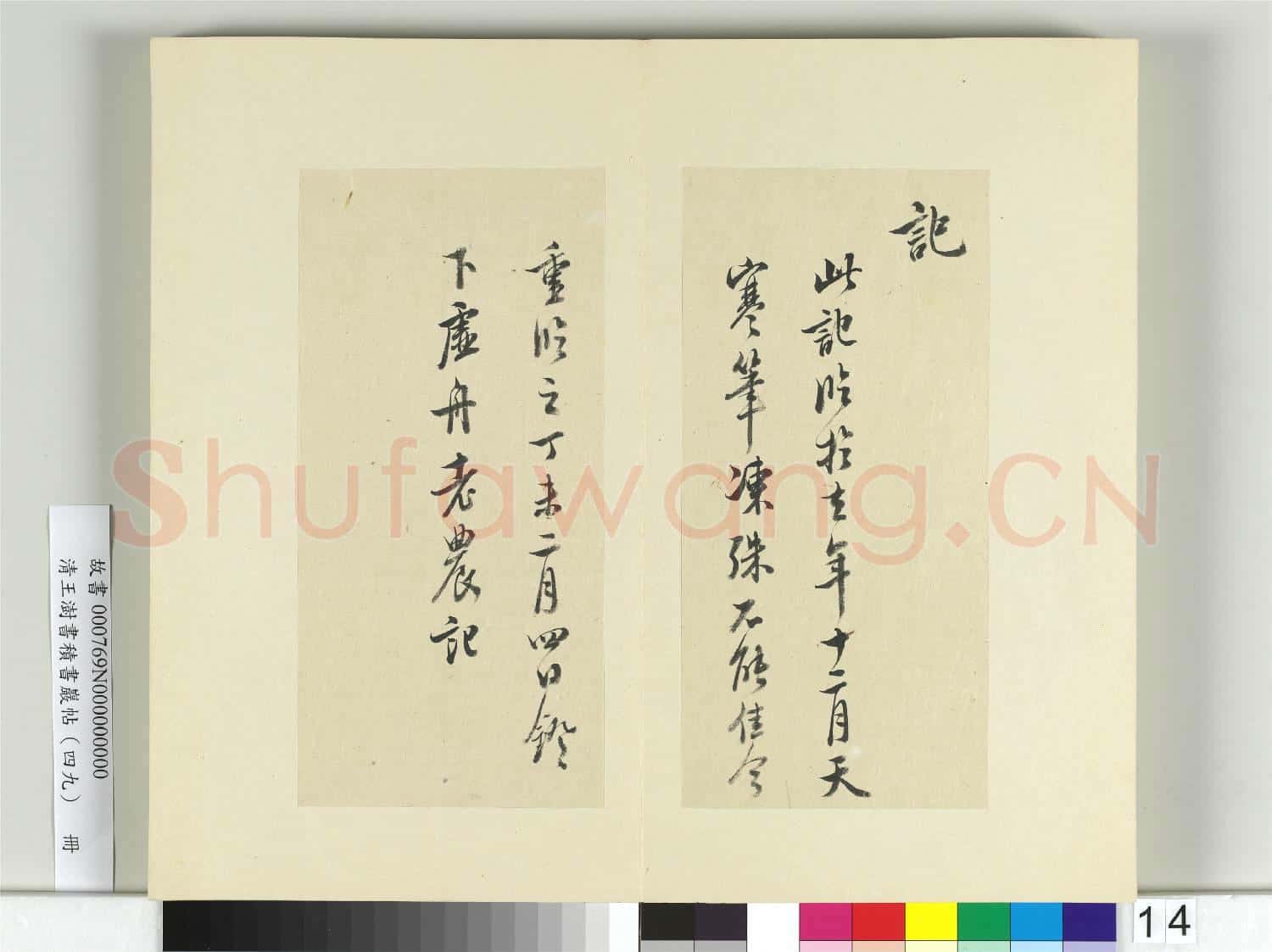 清王澍書積書巖帖(四十九)冊 臨米芾章聖天臨殿記