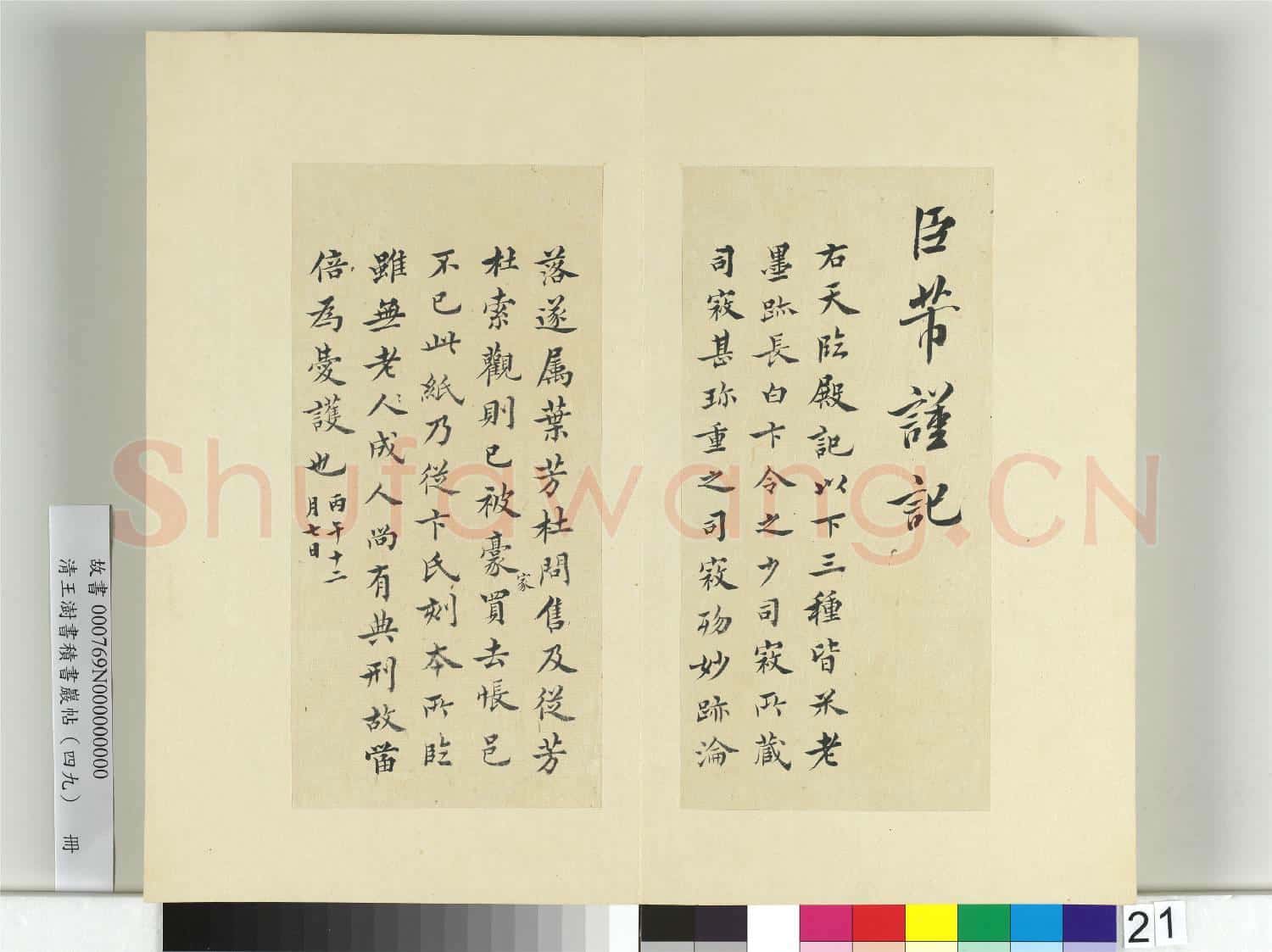清王澍書積書巖帖(四十九)冊 臨米芾天臨殿銘