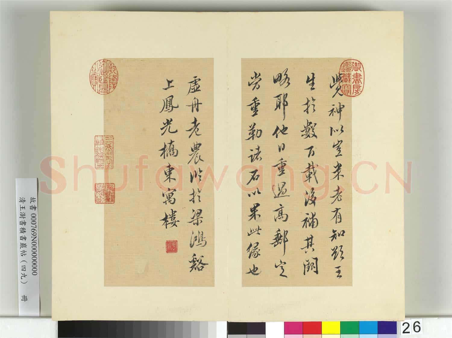 清王澍書積書巖帖(四十九)冊 臨米芾露筋之碑