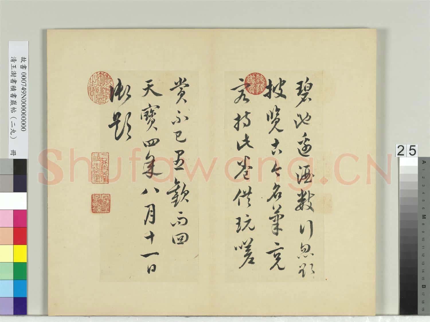 清王澍書積書巖帖(二十九)冊 臨唐玄宗碧池帖