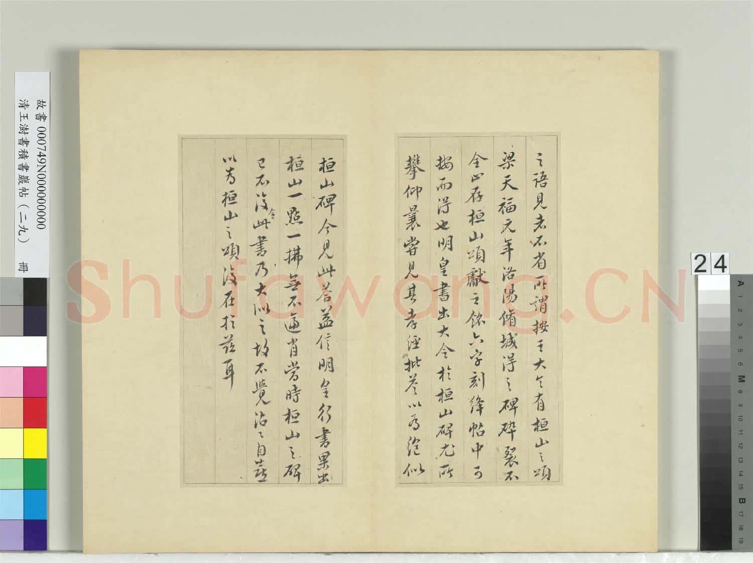 清王澍書積書巖帖(二十九)冊 臨唐明皇批答裴耀卿等奏狀