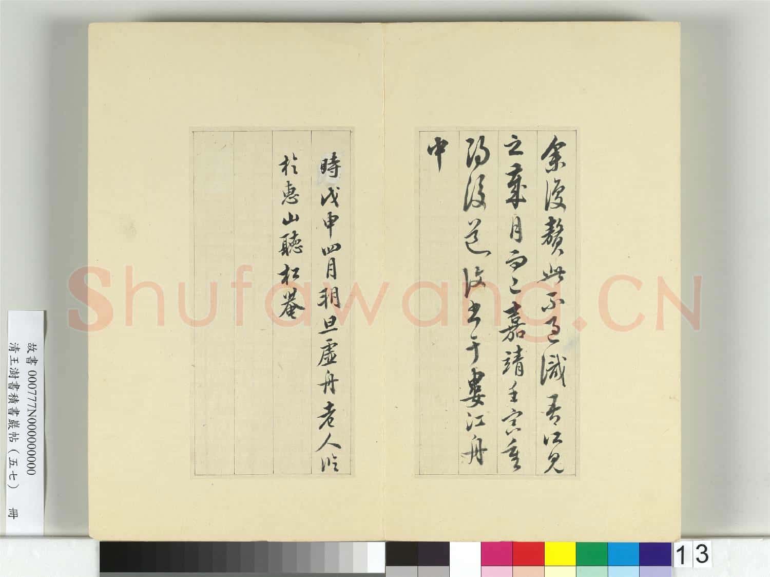 清王澍書積書巖帖(五十七)冊 臨蘇軾九辨并郭畀龔璛陳淳跋