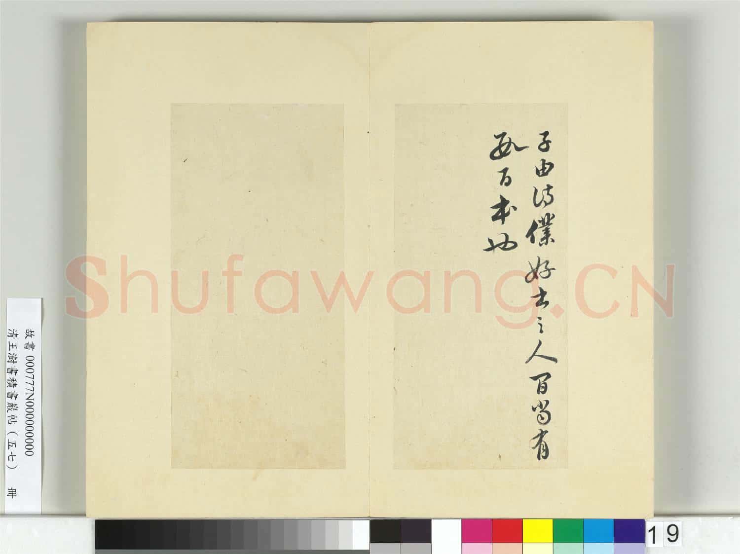 清王澍書積書巖帖(五十七)冊 臨蘇軾詩詞三則帖