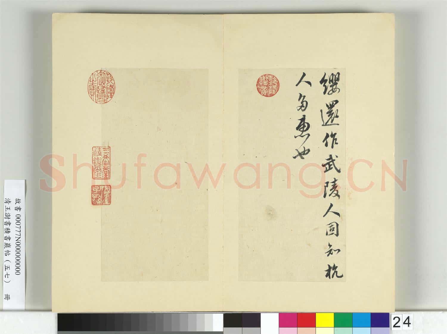 清王澍書積書巖帖(五十七)冊 臨蘇軾天際烏雲帖