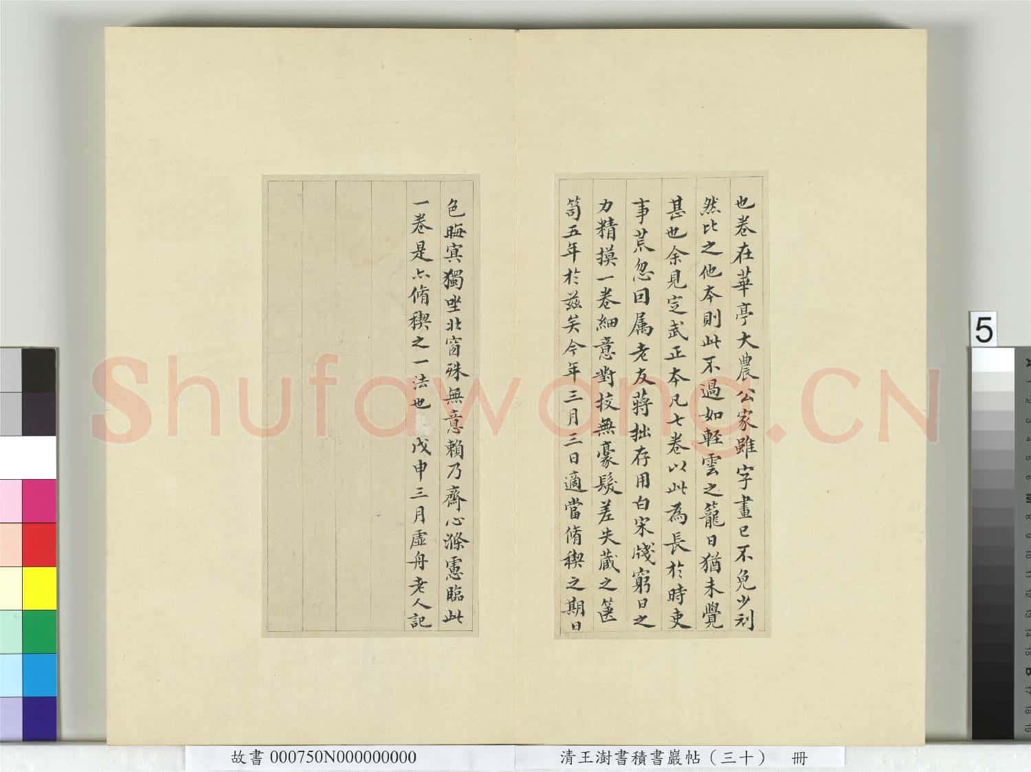 清王澍書積書巖帖(三十)冊 臨落水本蘭亭詩序