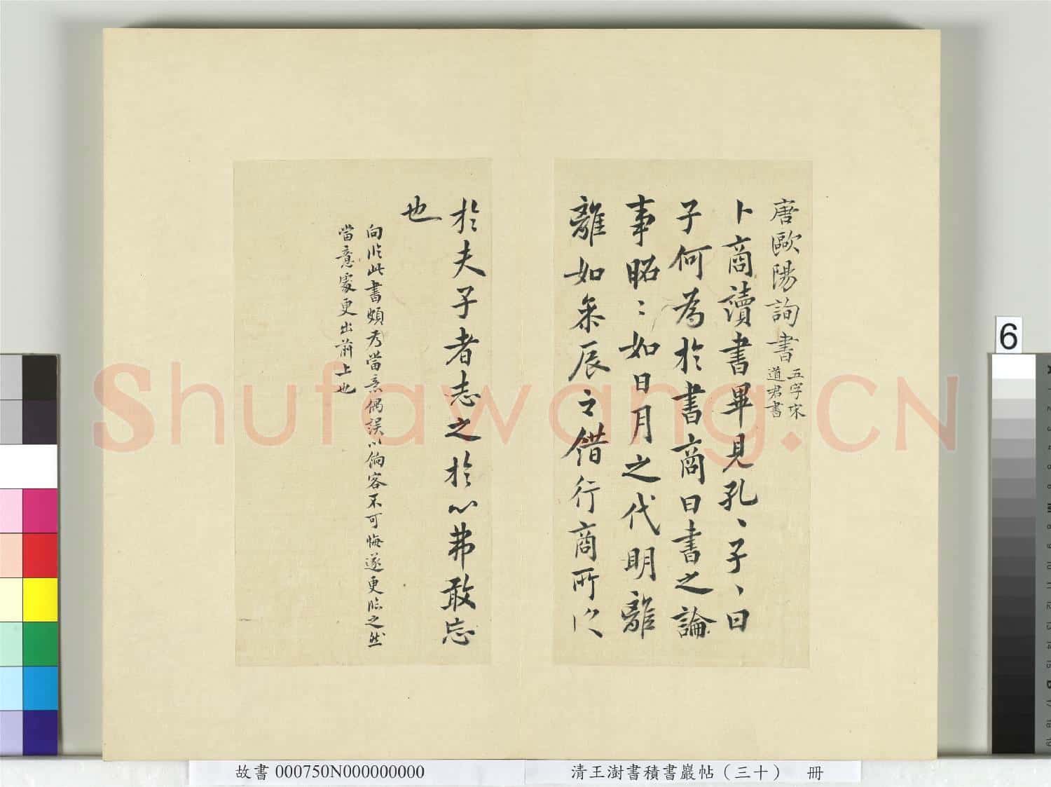清王澍書積書巖帖(三十)冊 臨歐陽詢卜商讀書帖