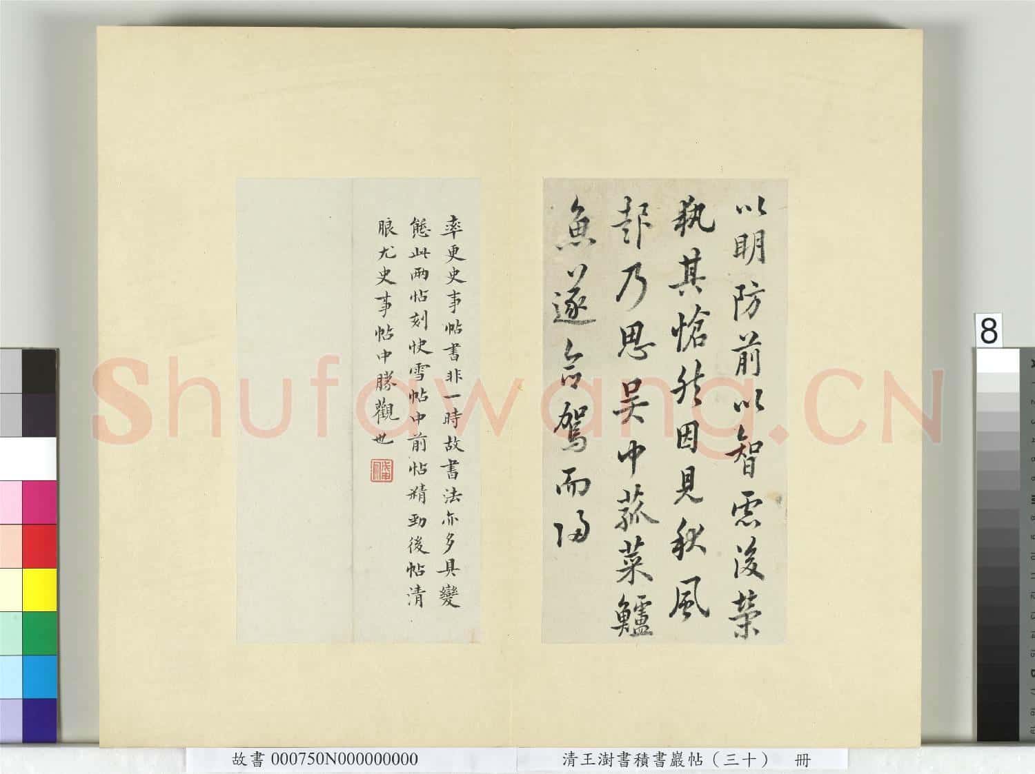 清王澍書積書巖帖(三十)冊 臨歐陽詢張翰帖
