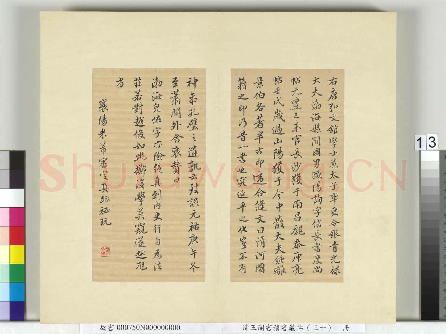 清王澍書積書巖帖(三十)冊 臨歐陽詢三帖及米芾書