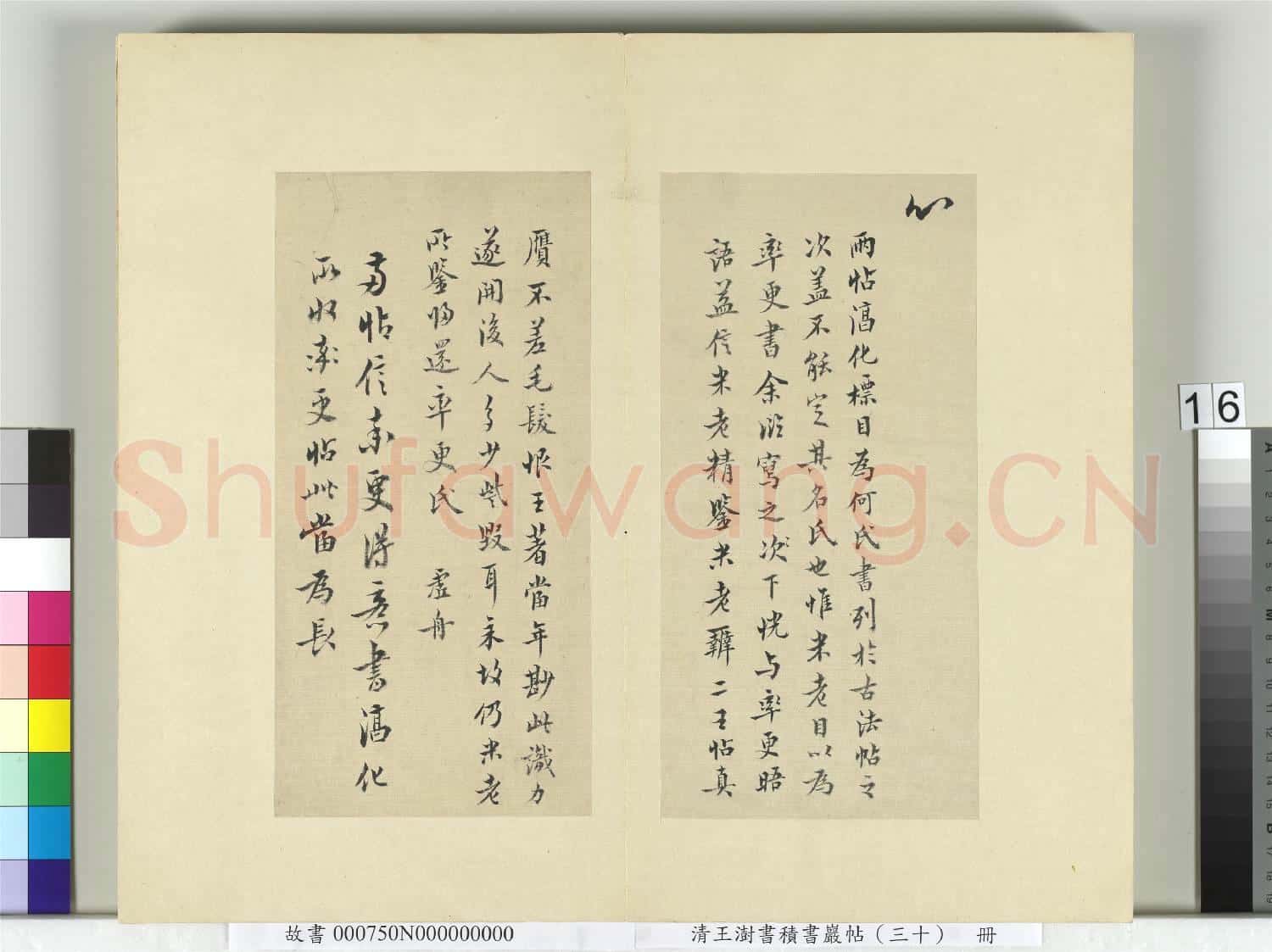 清王澍書積書巖帖(三十)冊 臨歐陽詢二帖