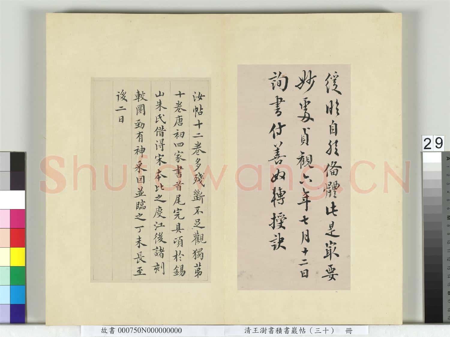 清王澍書積書巖帖(三十)冊 臨歐陽詢十一帖