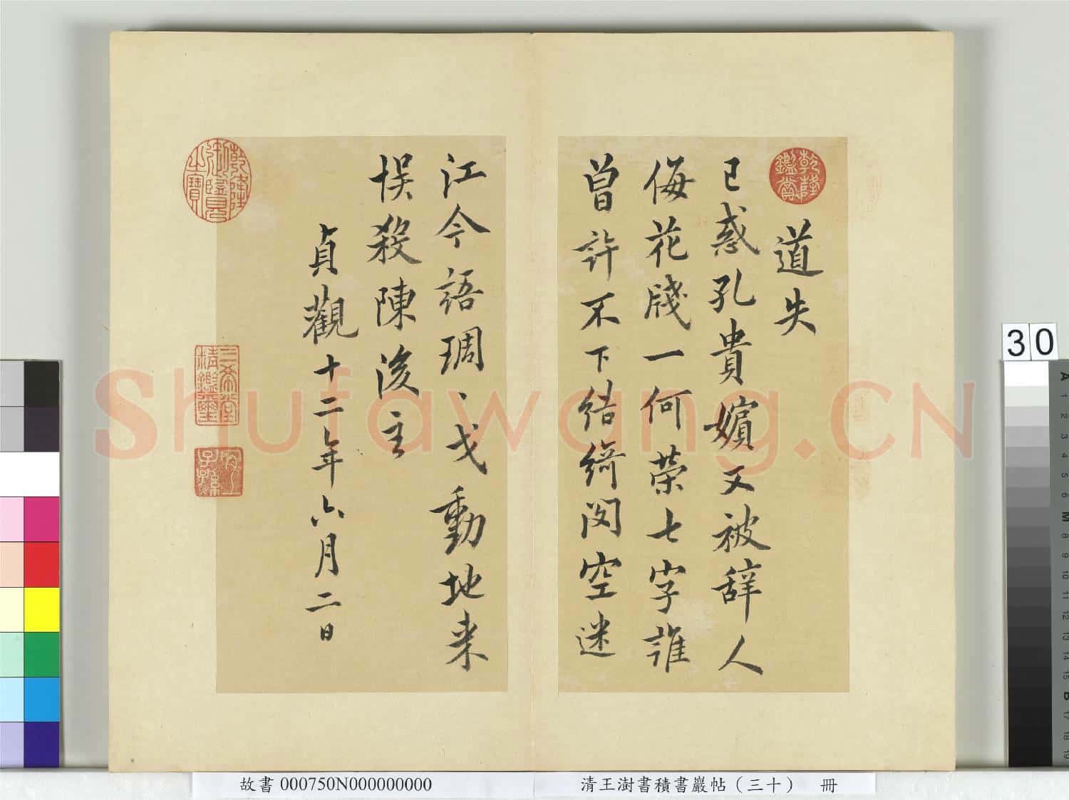 清王澍書積書巖帖(三十)冊 臨歐陽詢道失詩一首