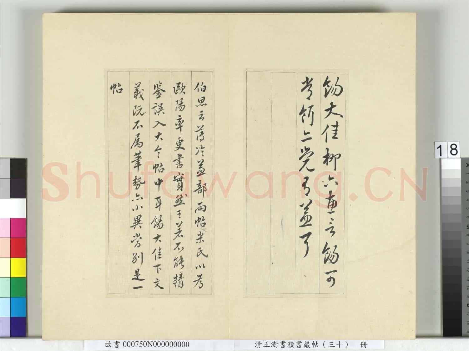 清王澍書積書巖帖(三十)冊 臨歐陽詢三帖